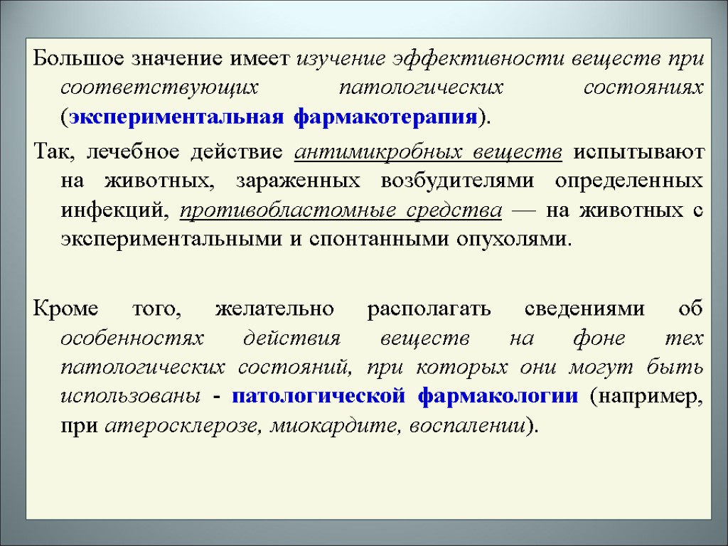 Большое значение имеет изучение эффективности веществ при соответствующих патологических состояниях (экспериментальная фармакотерапия). Так, лечебное